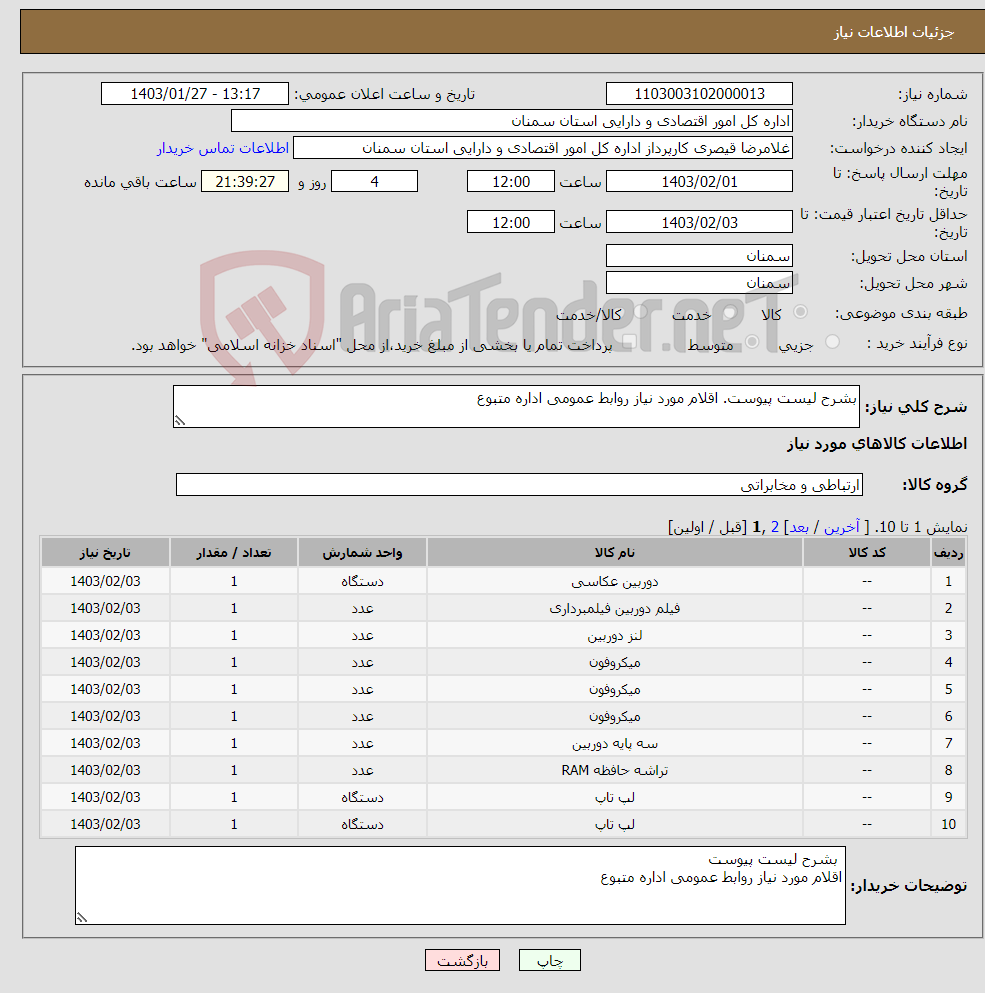 تصویر کوچک آگهی نیاز انتخاب تامین کننده-بشرح لیست پیوست. اقلام مورد نیاز روابط عمومی اداره متبوع