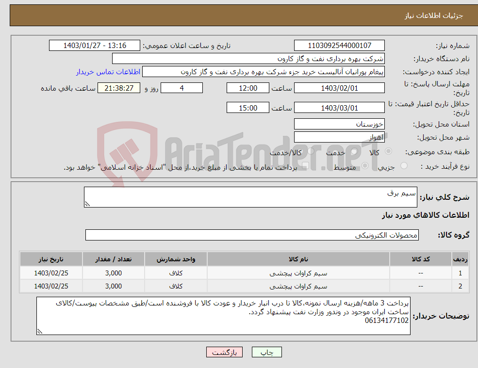 تصویر کوچک آگهی نیاز انتخاب تامین کننده-سیم برق