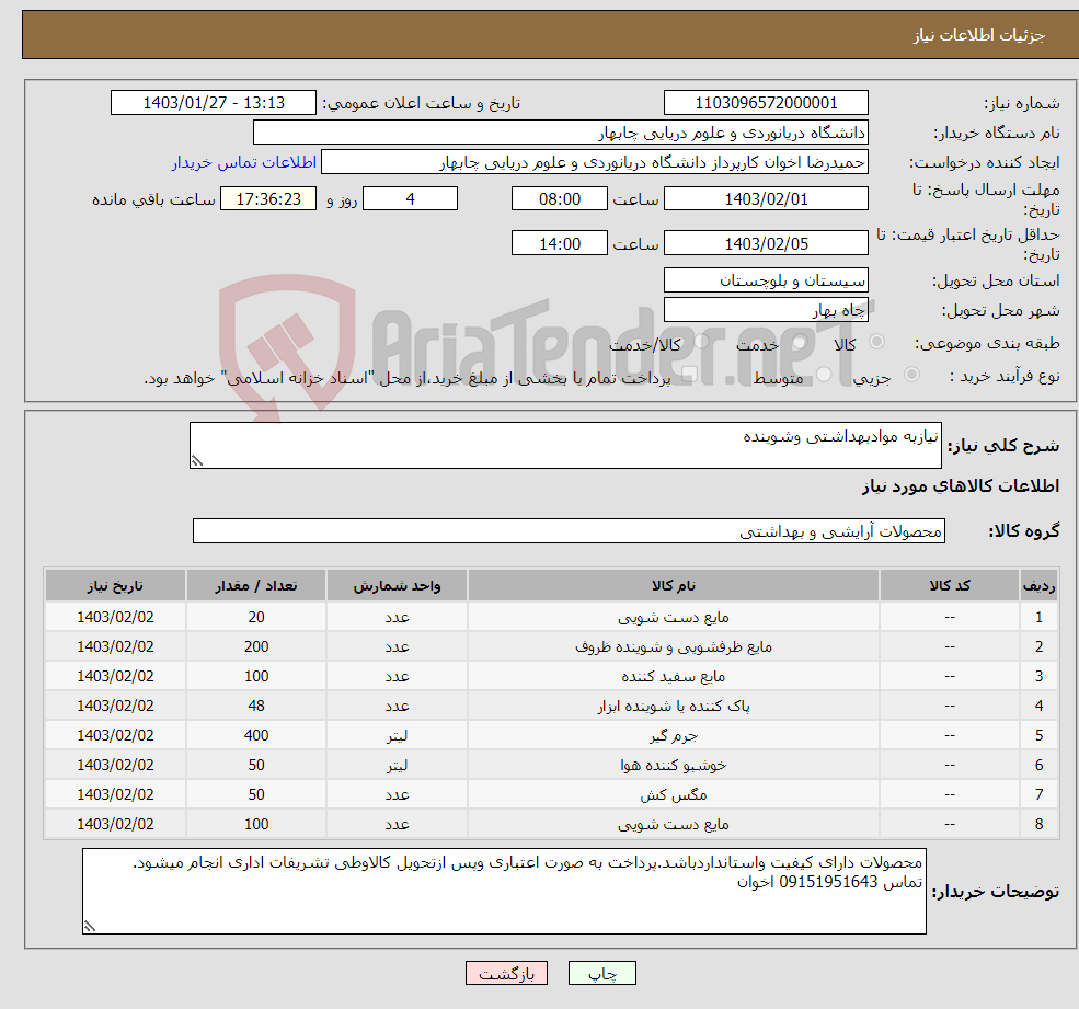 تصویر کوچک آگهی نیاز انتخاب تامین کننده-نیازبه موادبهداشتی وشوینده