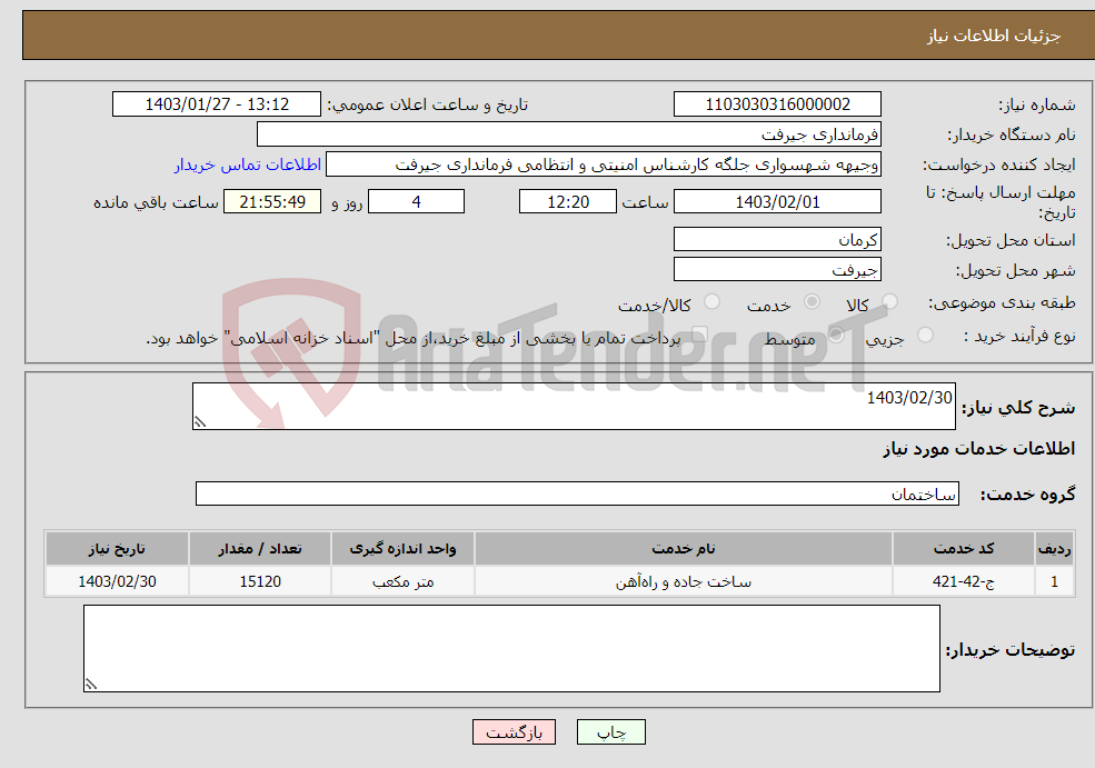 تصویر کوچک آگهی نیاز انتخاب تامین کننده-1403/02/30