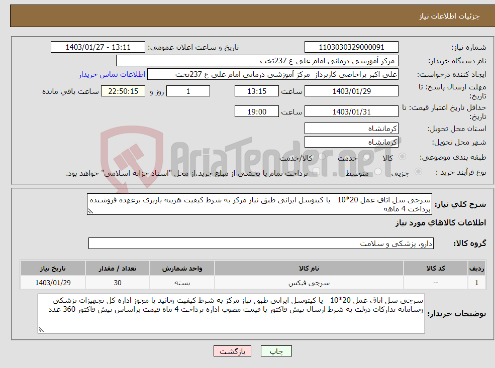 تصویر کوچک آگهی نیاز انتخاب تامین کننده-سرجی سل اتاق عمل 20*10 یا کیتوسل ایرانی طبق نیاز مرکز به شرط کیفیت هزینه باربری برعهده فروشنده پرداخت 4 ماهه