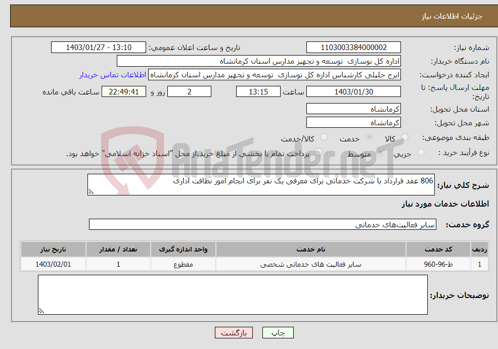 تصویر کوچک آگهی نیاز انتخاب تامین کننده-806 عقد قرارداد با شرکت خدماتی برای معرفی یک نفر برای انجام امور نظافت اداری