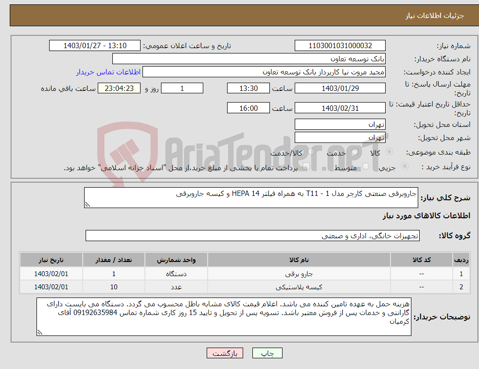 تصویر کوچک آگهی نیاز انتخاب تامین کننده-جاروبرقی صنعتی کارچر مدل T11 - 1 به همراه فیلتر HEPA 14 و کیسه جاروبرقی 