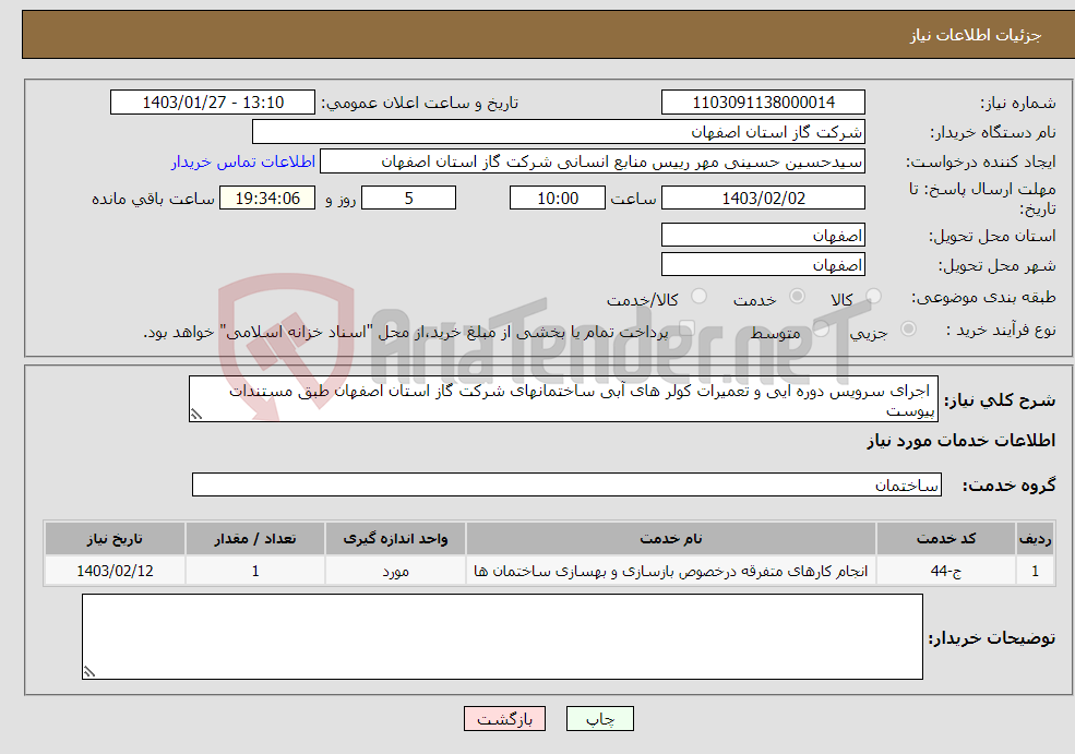 تصویر کوچک آگهی نیاز انتخاب تامین کننده- اجرای سرویس دوره ایی و تعمیرات کولر های آبی ساختمانهای شرکت گاز استان اصفهان طبق مستندات پیوست