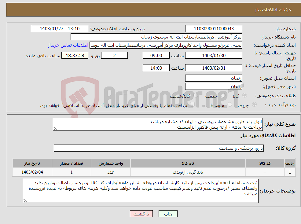 تصویر کوچک آگهی نیاز انتخاب تامین کننده-انواع باند طبق مشخصات پیوستی - ایران کد مشابه میباشد پرداخت نه ماهه - ارائه پیش فاکتور الزامیست 
