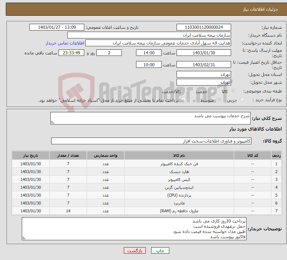 تصویر کوچک آگهی نیاز انتخاب تامین کننده-شرح خدمات پیوست می باشد 