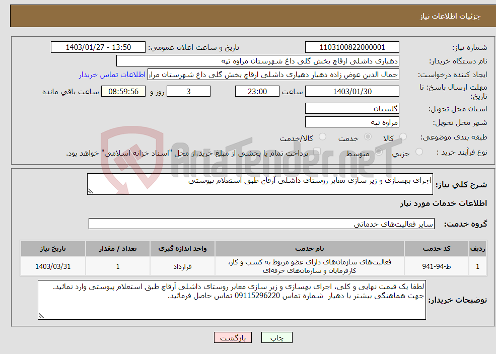 تصویر کوچک آگهی نیاز انتخاب تامین کننده-اجرای بهسازی و زیر سازی معابر روستای داشلی آرقاچ طبق استعلام پیوستی