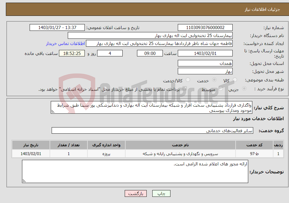 تصویر کوچک آگهی نیاز انتخاب تامین کننده-واگذاری قرارداد پشتیبانی سخت افزار و شبکه بیمارستان آیت اله بهاری و دندانپزشکی پور سینا طبق شرایط موجود ومدارک پیوستی