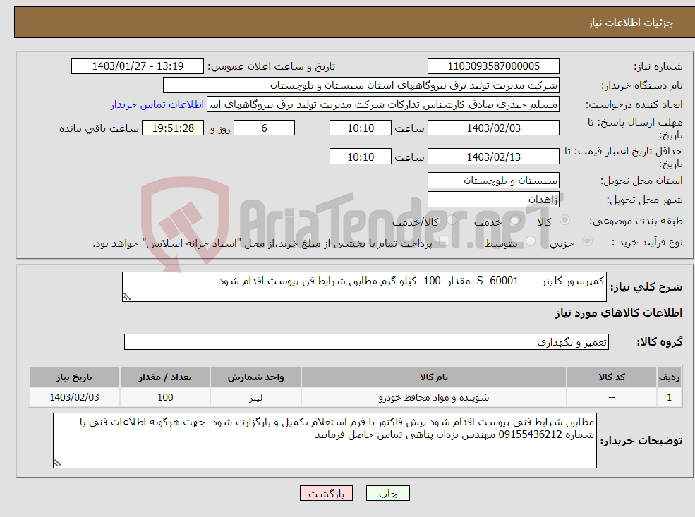 تصویر کوچک آگهی نیاز انتخاب تامین کننده-کمپرسور کلینر S- 60001 مقدار 100 کیلو گرم مطابق شرایط فن پیوست اقدام شود 