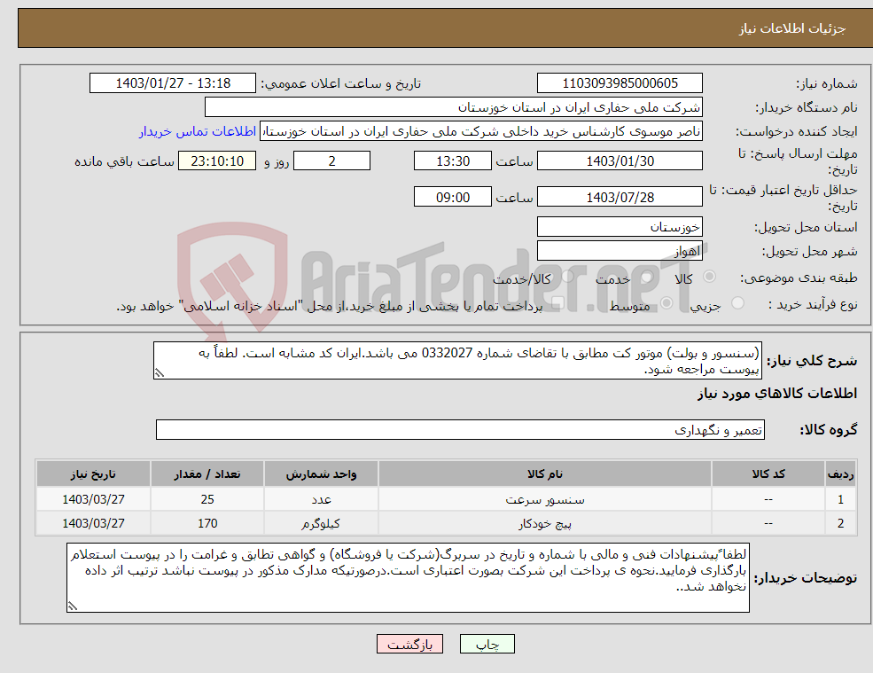 تصویر کوچک آگهی نیاز انتخاب تامین کننده-(سنسور و بولت) موتور کت مطابق با تقاضای شماره 0332027 می باشد.ایران کد مشابه است. لطفاً به پیوست مراجعه شود.