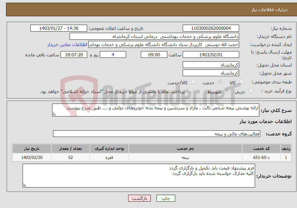 تصویر کوچک آگهی نیاز انتخاب تامین کننده-ارائه پوشش بیمه شخص ثالث ، مازاد و سرنشین و بیمه بدنه خودروهای دولتی و .... طبق شرح پیوست 