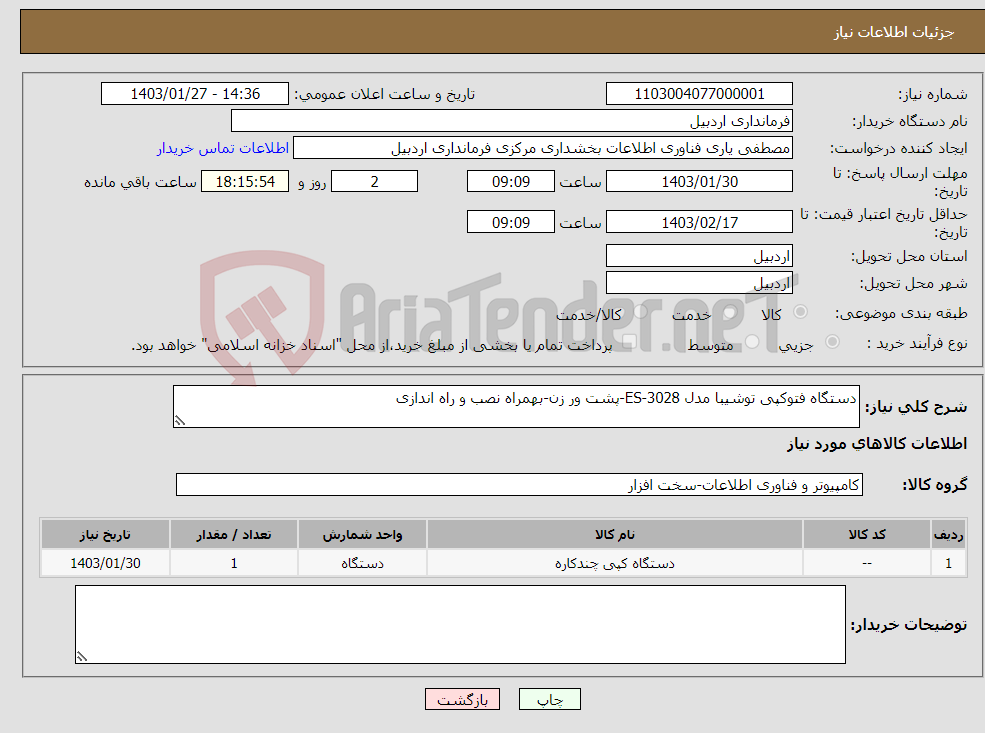 تصویر کوچک آگهی نیاز انتخاب تامین کننده-دستگاه فتوکپی توشیبا مدل ES-3028-پشت ور زن-بهمراه نصب و راه اندازی