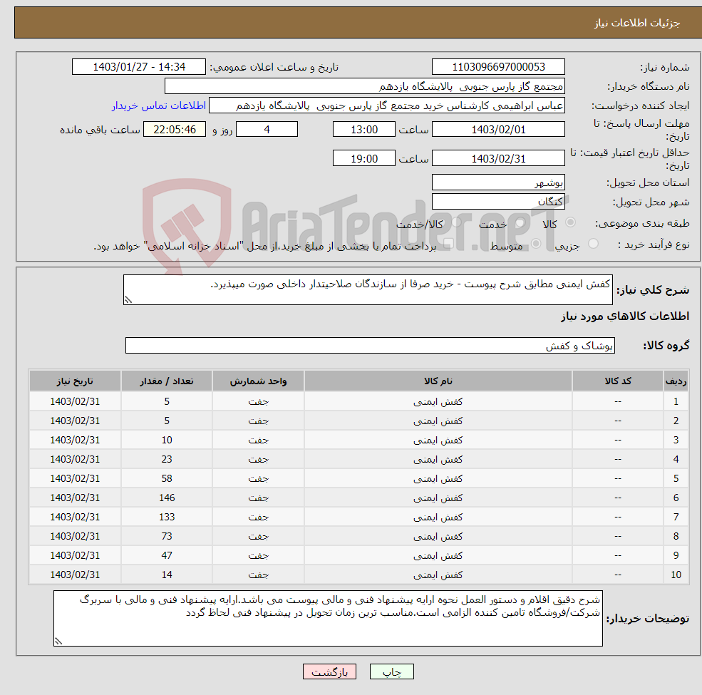 تصویر کوچک آگهی نیاز انتخاب تامین کننده-کفش ایمنی مطابق شرح پیوست - خرید صرفا از سازندگان صلاحیتدار داخلی صورت میپذیرد.