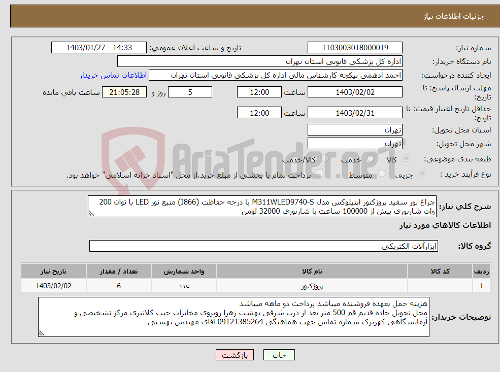 تصویر کوچک آگهی نیاز انتخاب تامین کننده-چراغ نور سفید پروژکتور اپتیلوکس مدل M311WLED9740-S با درجه حفاظت (I866) منبع نور LED با توان 200 وات شارنوری بیش از 100000 ساعت با شارنوری 32000 لومن