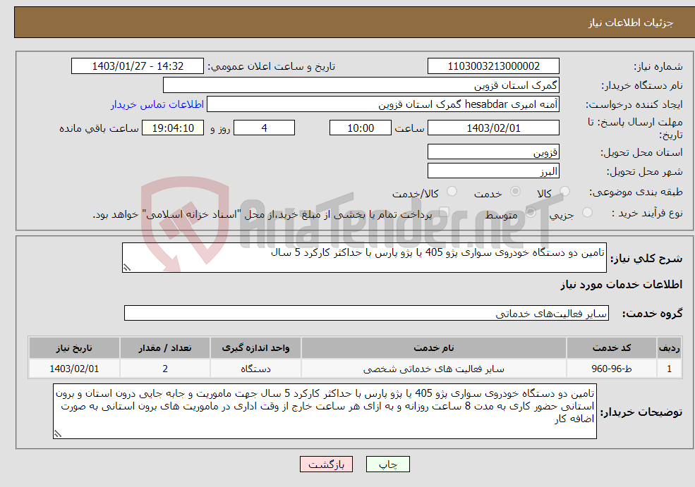تصویر کوچک آگهی نیاز انتخاب تامین کننده-تامین دو دستگاه خودروی سواری پژو 405 یا پژو پارس با حداکثر کارکرد 5 سال 