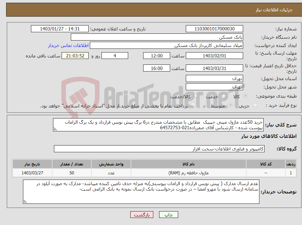 تصویر کوچک آگهی نیاز انتخاب تامین کننده-خرید 50عدد ماژول مینی جیبیک مطابق با مشخصات مندرج در6 برگ پیش نویس قرارداد و یک برگ الزامات پیوست شده - کارشناس آقای صفرزاده021-64572753 