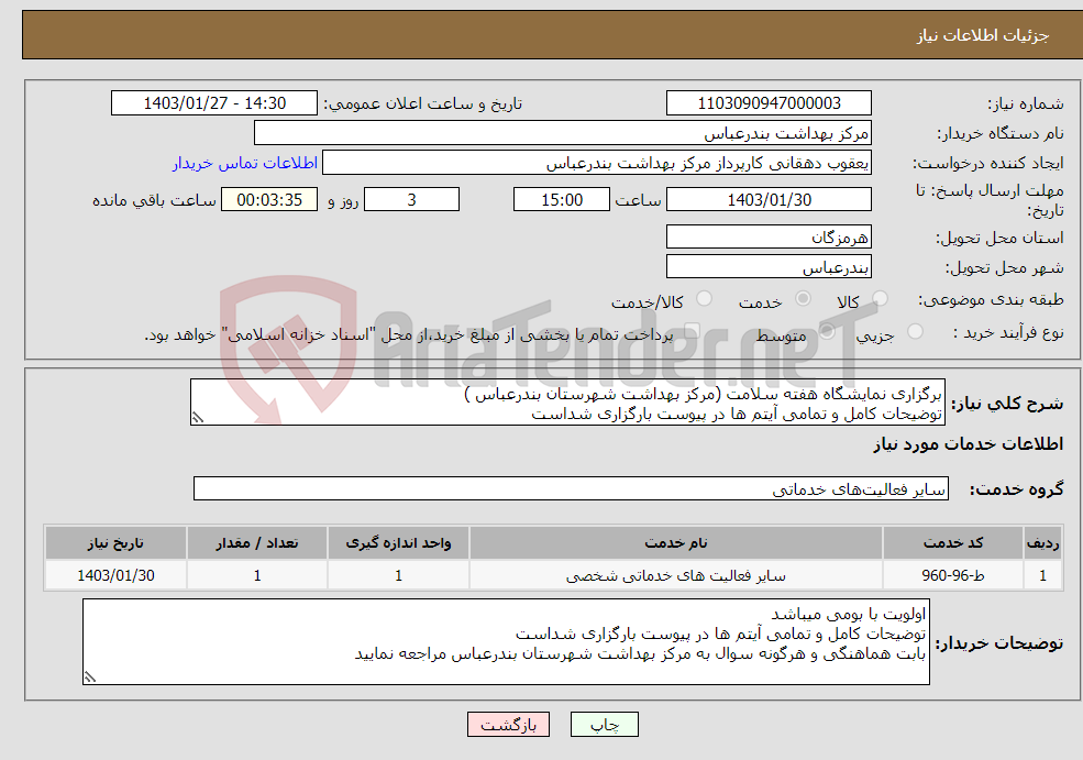 تصویر کوچک آگهی نیاز انتخاب تامین کننده-برگزاری نمایشگاه هفته سلامت (مرکز بهداشت شهرستان بندرعباس ) توضیحات کامل و تمامی آیتم ها در پیوست بارگزاری شداست