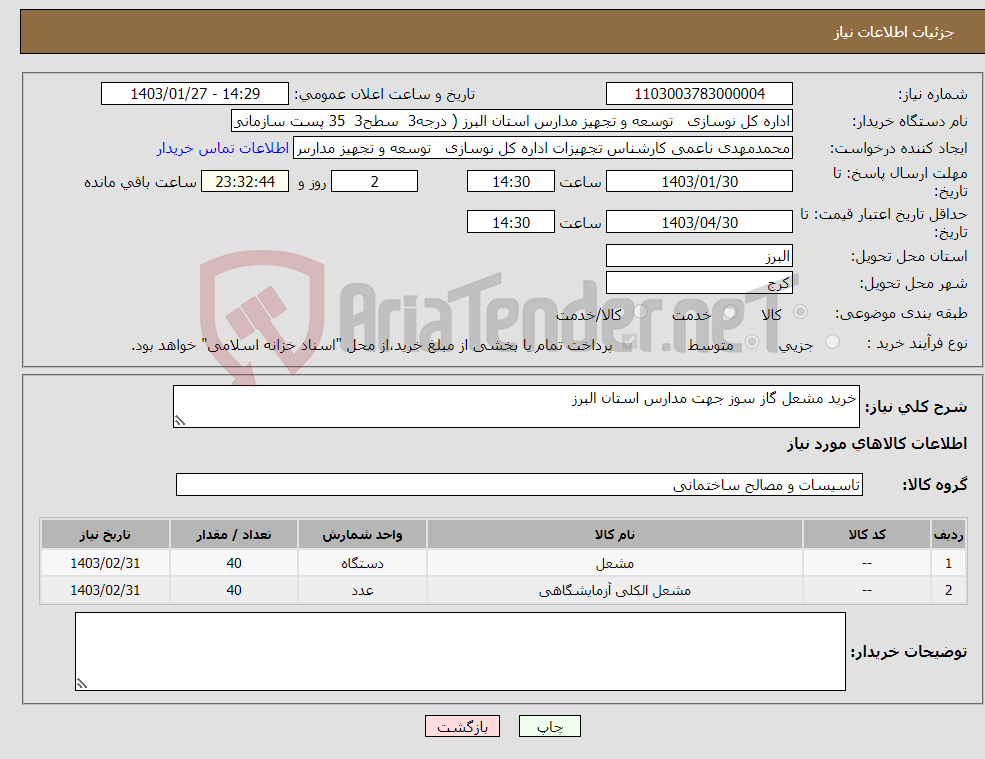 تصویر کوچک آگهی نیاز انتخاب تامین کننده-خرید مشعل گاز سوز جهت مدارس استان البرز