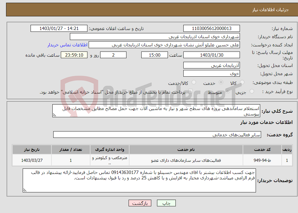 تصویر کوچک آگهی نیاز انتخاب تامین کننده-استعلام ساماندهی پروژه های سطح شهر و نیاز به ماشین آلات جهت حمل مصالح مطابق مشخصات فایل پیوستی