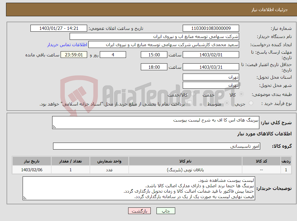 تصویر کوچک آگهی نیاز انتخاب تامین کننده-بیرینگ های اس کا اف به شرح لیست پیوست