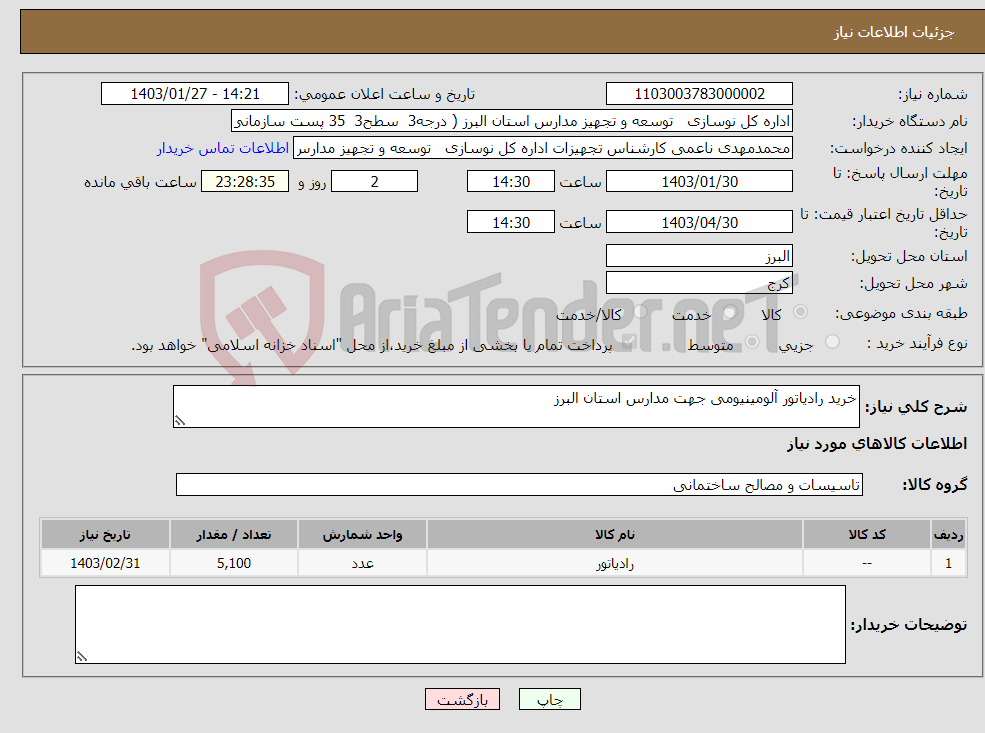 تصویر کوچک آگهی نیاز انتخاب تامین کننده-خرید رادیاتور آلومینیومی جهت مدارس استان البرز