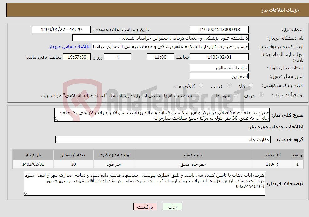 تصویر کوچک آگهی نیاز انتخاب تامین کننده-حفر سه حلقه چاه فاضلاب در مرکز جامع سلامت زرق آباد و خانه بهداشت سینان و جهان و لایروبی یک حلقه چاه آب به عمق 30 متر طول در مرکز جامع سلامت سارمران