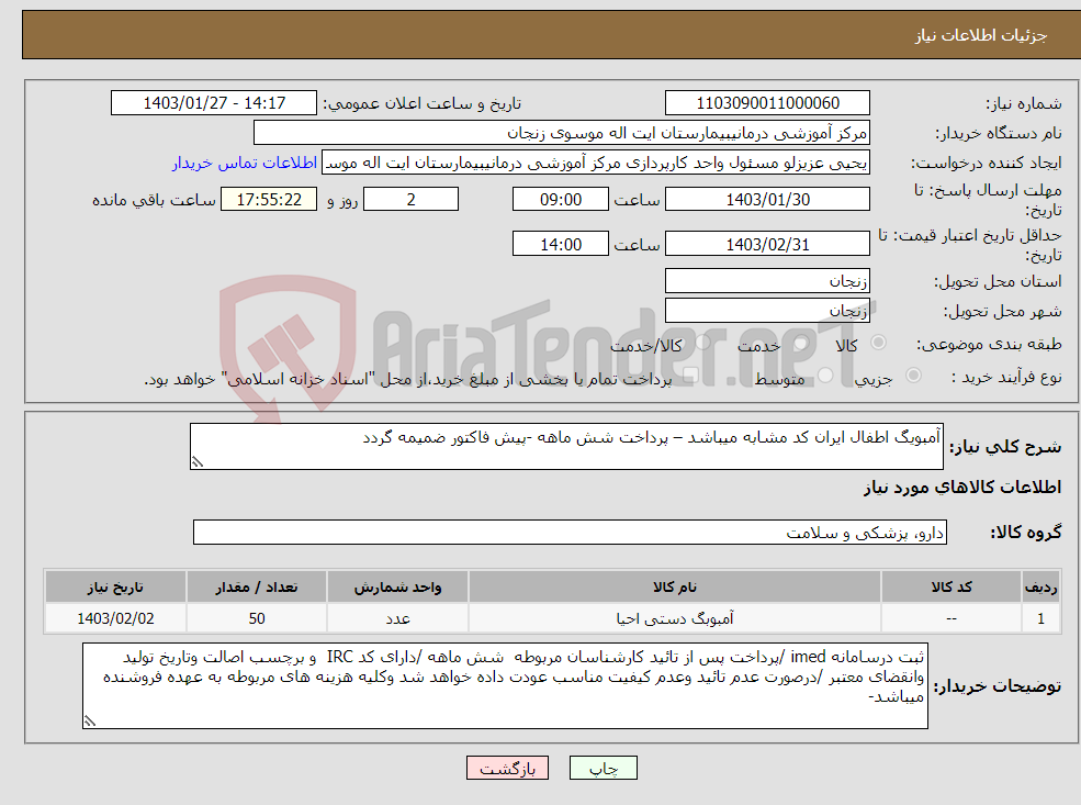 تصویر کوچک آگهی نیاز انتخاب تامین کننده-آمبویگ اطفال ایران کد مشابه میباشد – پرداخت شش ماهه -پیش فاکتور ضمیمه گردد 
