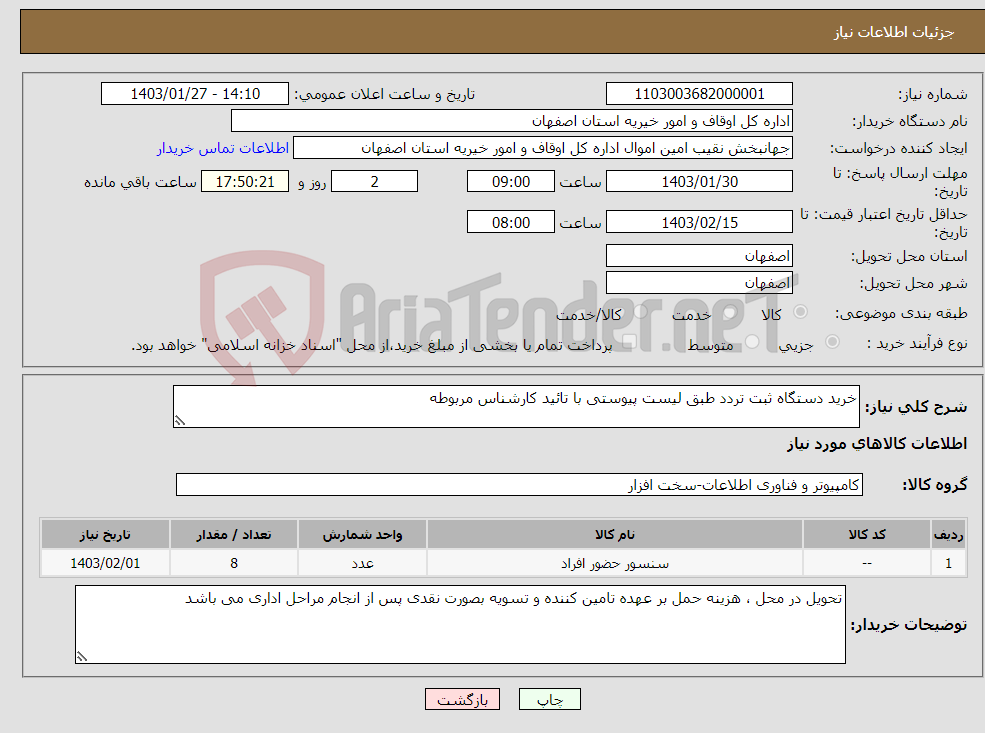 تصویر کوچک آگهی نیاز انتخاب تامین کننده-خرید دستگاه ثبت تردد طبق لیست پیوستی با تائید کارشناس مربوطه