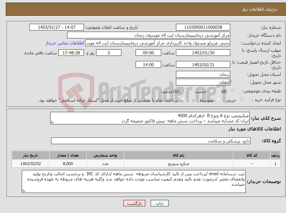 تصویر کوچک آگهی نیاز انتخاب تامین کننده-میکروپمپ نوع A ونوع B -ازهرکدام 4000 ایران کد مشابه میباشد – پرداخت شش ماهه -پیش فاکتور ضمیمه گردد 
