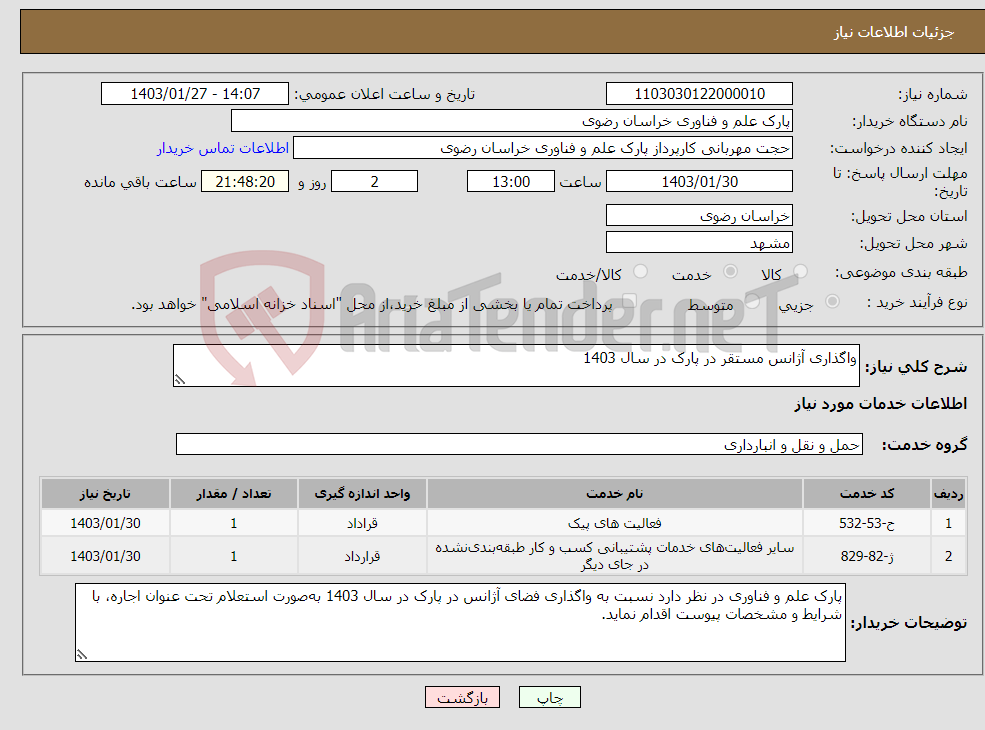 تصویر کوچک آگهی نیاز انتخاب تامین کننده-واگذاری آژانس مستقر در پارک در سال 1403 