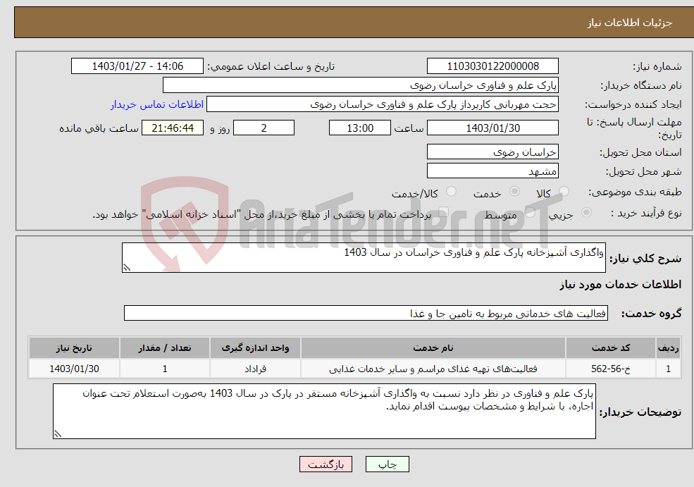 تصویر کوچک آگهی نیاز انتخاب تامین کننده-واگذاری آشپزخانه پارک علم و فناوری خراسان در سال 1403