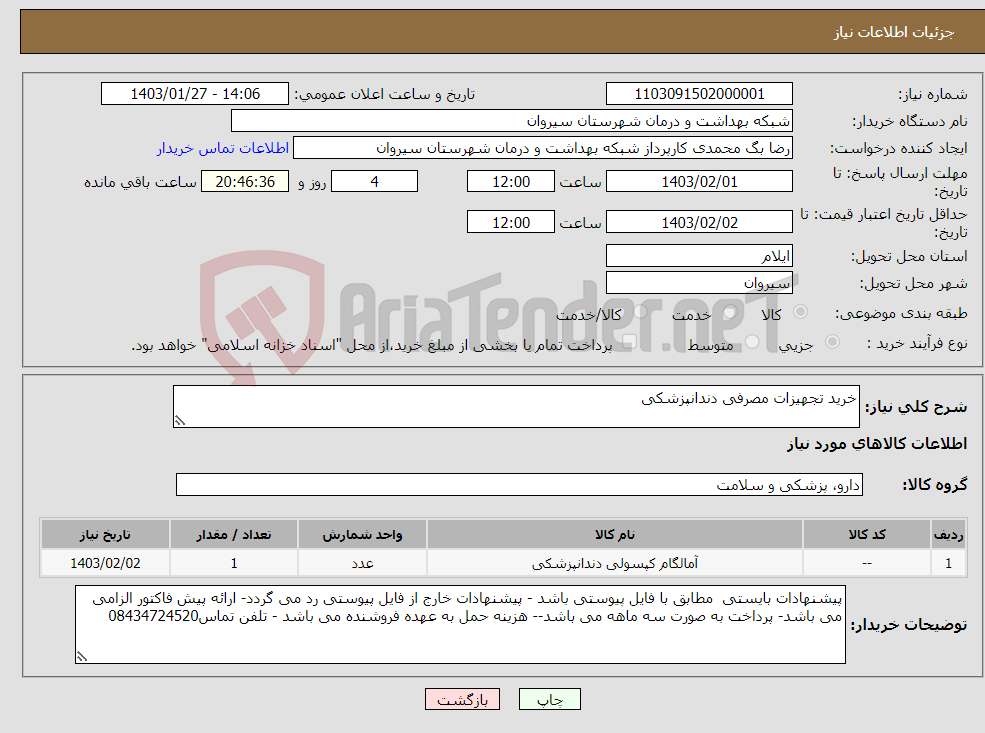 تصویر کوچک آگهی نیاز انتخاب تامین کننده-خرید تجهیزات مصرفی دندانپزشکی