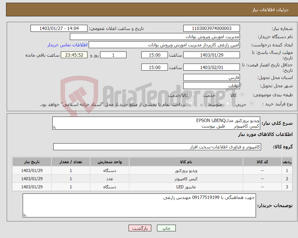 تصویر کوچک آگهی نیاز انتخاب تامین کننده-ویدیو پروژکتور مدلBENQیا EPSON کیس کامپیوتر طبق پیوست مانیتور LED 