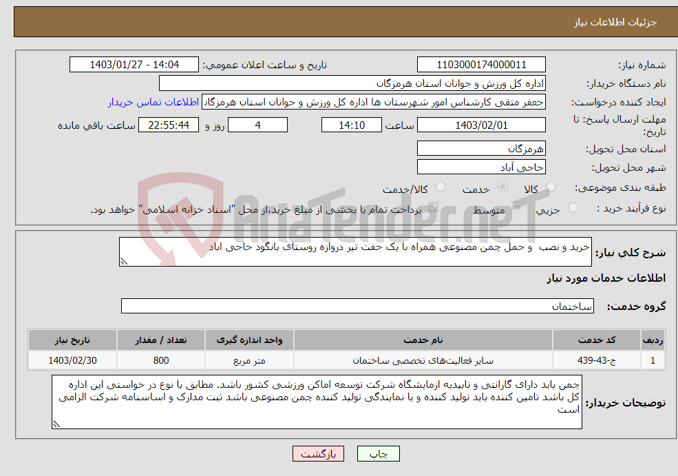 تصویر کوچک آگهی نیاز انتخاب تامین کننده-خرید و نصب و حمل چمن مصنوعی همراه با یک جفت تیر دروازه روستای بانگود حاجی اباد