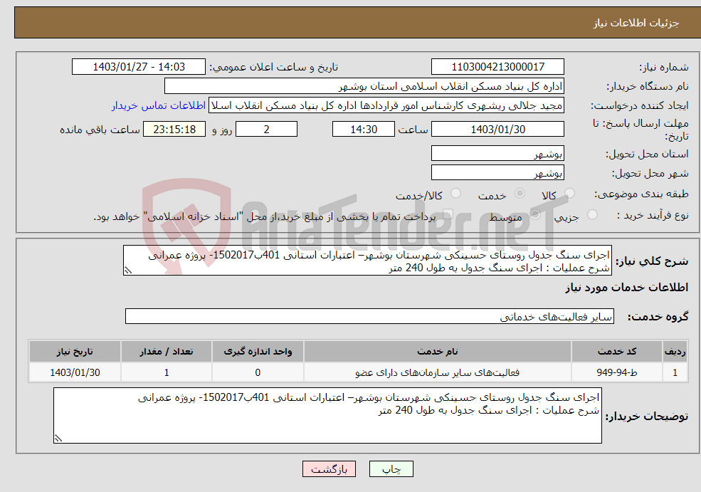 تصویر کوچک آگهی نیاز انتخاب تامین کننده-اجرای سنگ جدول روستای حسینکی شهرستان بوشهر– اعتبارات استانی 401ب1502017- پروژه عمرانی شرح عملیات : اجرای سنگ جدول به طول 240 متر 