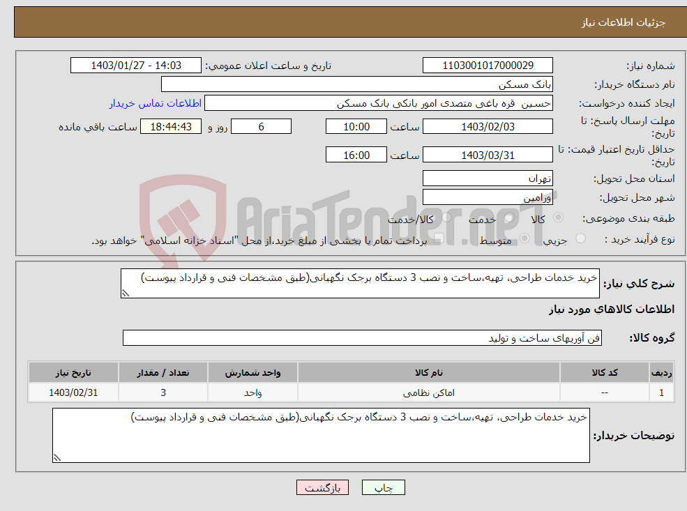تصویر کوچک آگهی نیاز انتخاب تامین کننده-خرید خدمات طراحی، تهیه،ساخت و نصب 3 دستگاه برجک نگهبانی(طبق مشخصات فنی و قرارداد پیوست)