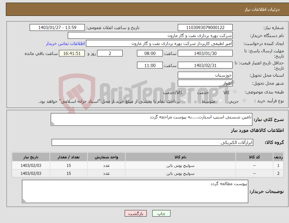 تصویر کوچک آگهی نیاز انتخاب تامین کننده-تامین شستی استپ استارت.....به پیوست مراجعه گردد