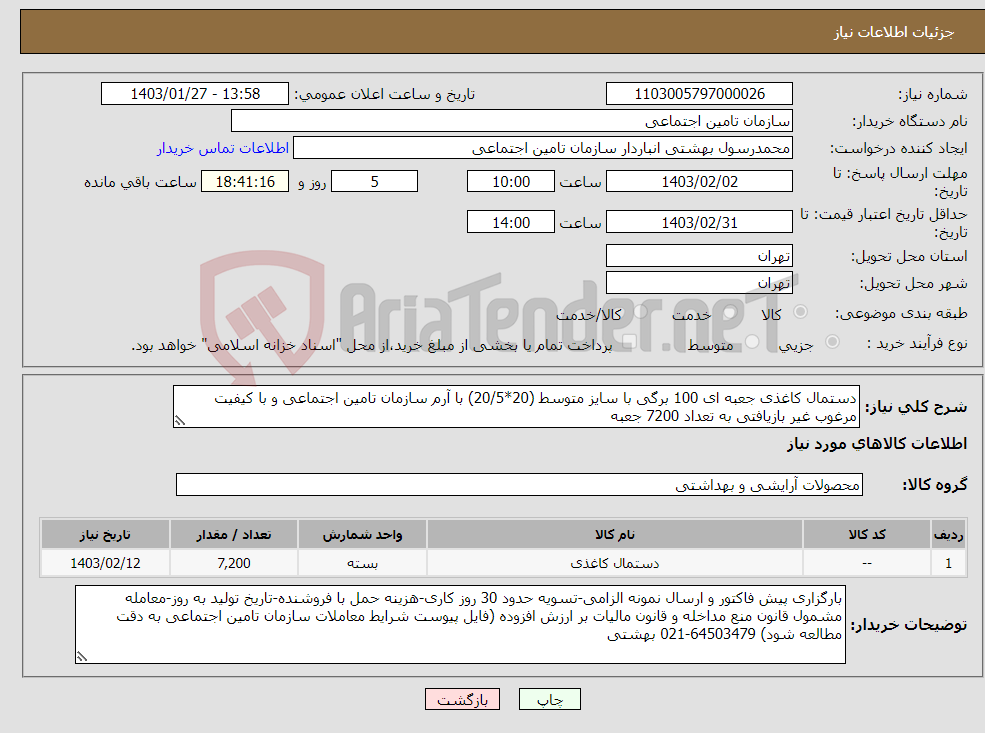 تصویر کوچک آگهی نیاز انتخاب تامین کننده-دستمال کاغذی جعبه ای 100 برگی با سایز متوسط (20*20/5) با آرم سازمان تامین اجتماعی و با کیفیت مرغوب غیر بازیافتی به تعداد 7200 جعبه