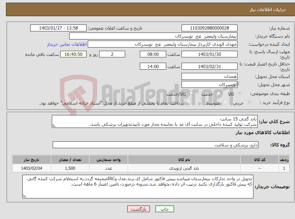تصویر کوچک آگهی نیاز انتخاب تامین کننده-باند گچی 15 سانت شرکت تولید کننده داخلی در سایت آی مد یا نماینده مجاز مورد تاییدتجهیزات پزشکی باشد.