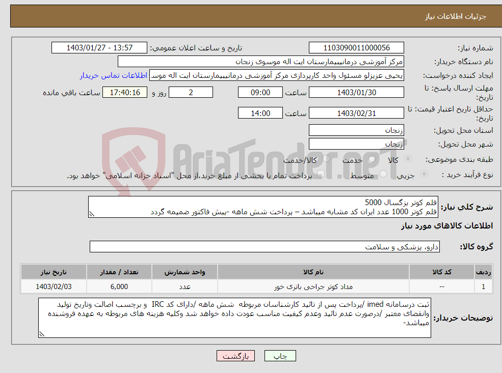 تصویر کوچک آگهی نیاز انتخاب تامین کننده-قلم کوتر بزگسال 5000 قلم کوتر 1000 عدد ایران کد مشابه میباشد – پرداخت شش ماهه -پیش فاکتور ضمیمه گردد 