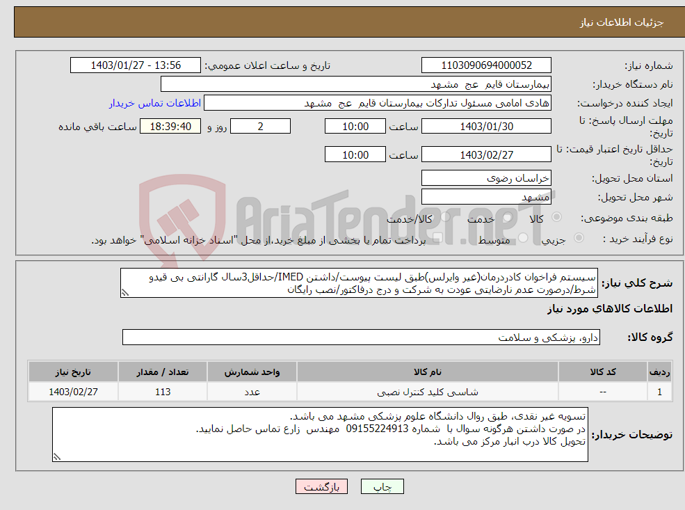 تصویر کوچک آگهی نیاز انتخاب تامین کننده-سیستم فراخوان کادردرمان(غیر وایرلس)طبق لیست پیوست/داشتن IMED/حداقل3سال گارانتی بی قیدو شرط/درصورت عدم نارضایتی عودت به شرکت و درج درفاکتور/نصب رایگان