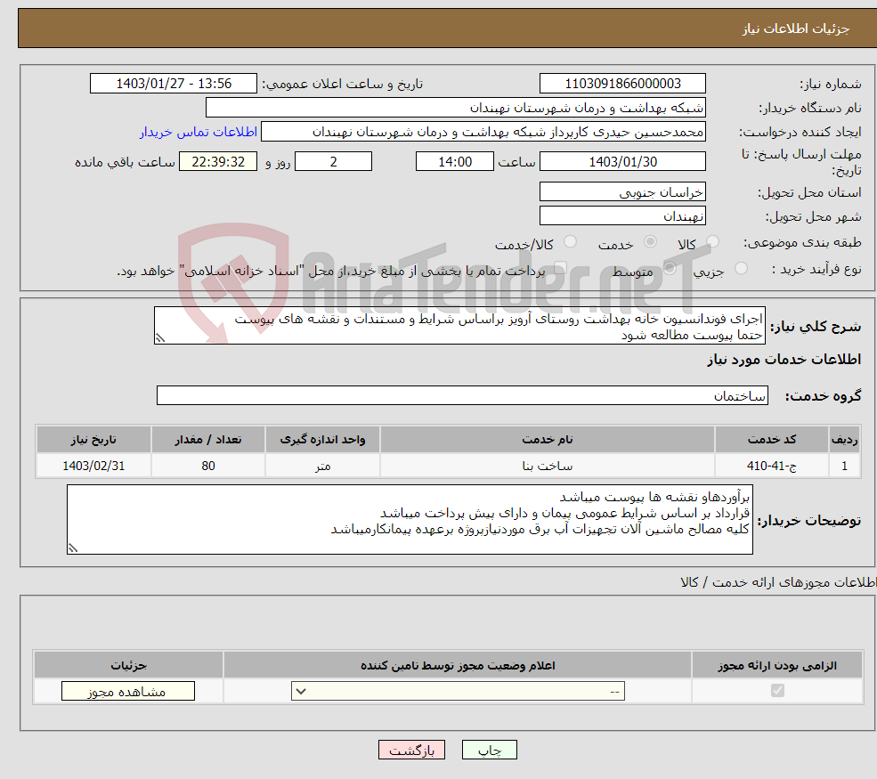 تصویر کوچک آگهی نیاز انتخاب تامین کننده-اجرای فوندانسیون خانه بهداشت روستای آرویز براساس شرایط و مستندات و نقشه های پیوست حتما پیوست مطالعه شود