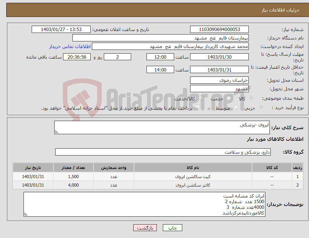 تصویر کوچک آگهی نیاز انتخاب تامین کننده-ایروی -پزشکی