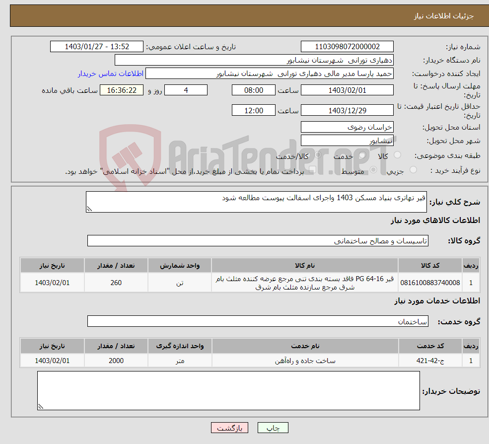 تصویر کوچک آگهی نیاز انتخاب تامین کننده-قیر تهاتری بنیاد مسکن 1403 واجرای اسفالت پیوست مطالعه شود 