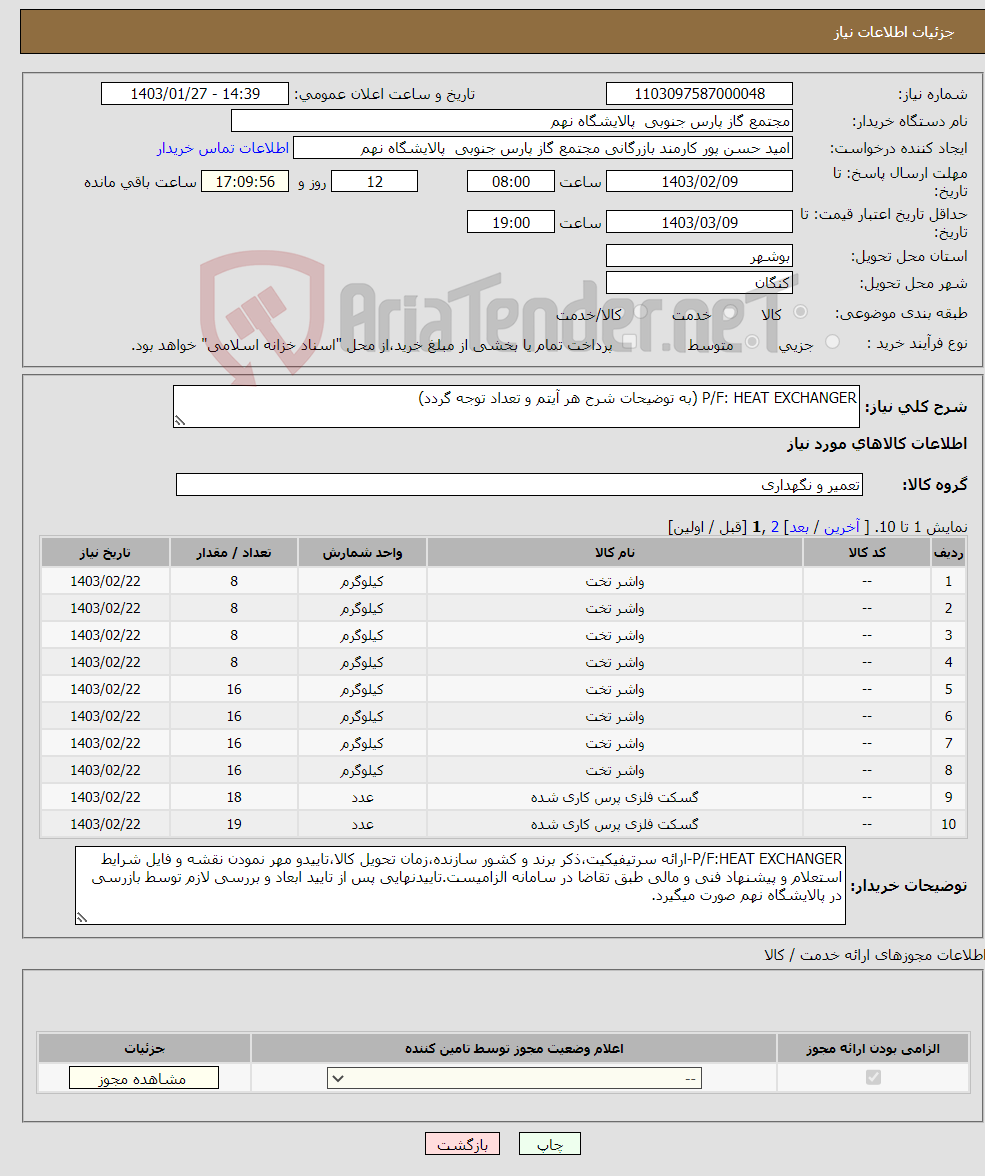 تصویر کوچک آگهی نیاز انتخاب تامین کننده-P/F: HEAT EXCHANGER (به توضیحات شرح هر آیتم و تعداد توجه گردد) 11 ردیف برابر با 181 عدد