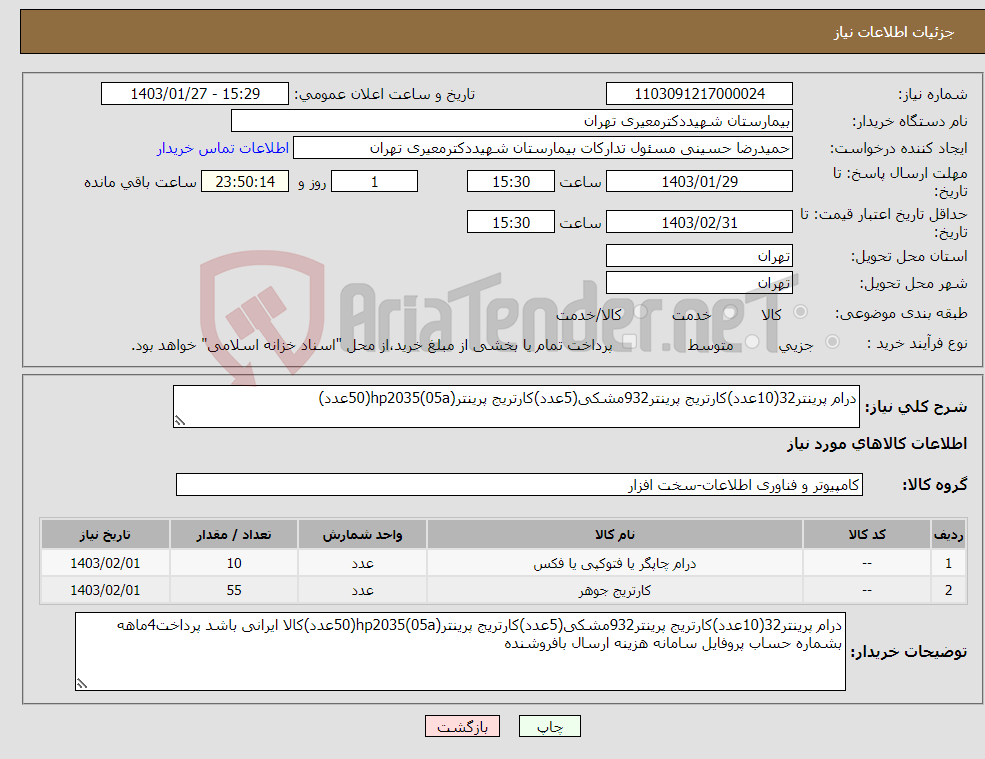 تصویر کوچک آگهی نیاز انتخاب تامین کننده-درام پرینتر32(10عدد)کارتریج پرینتر932مشکی(5عدد)کارتریج پرینترhp2035(05a)(50عدد)