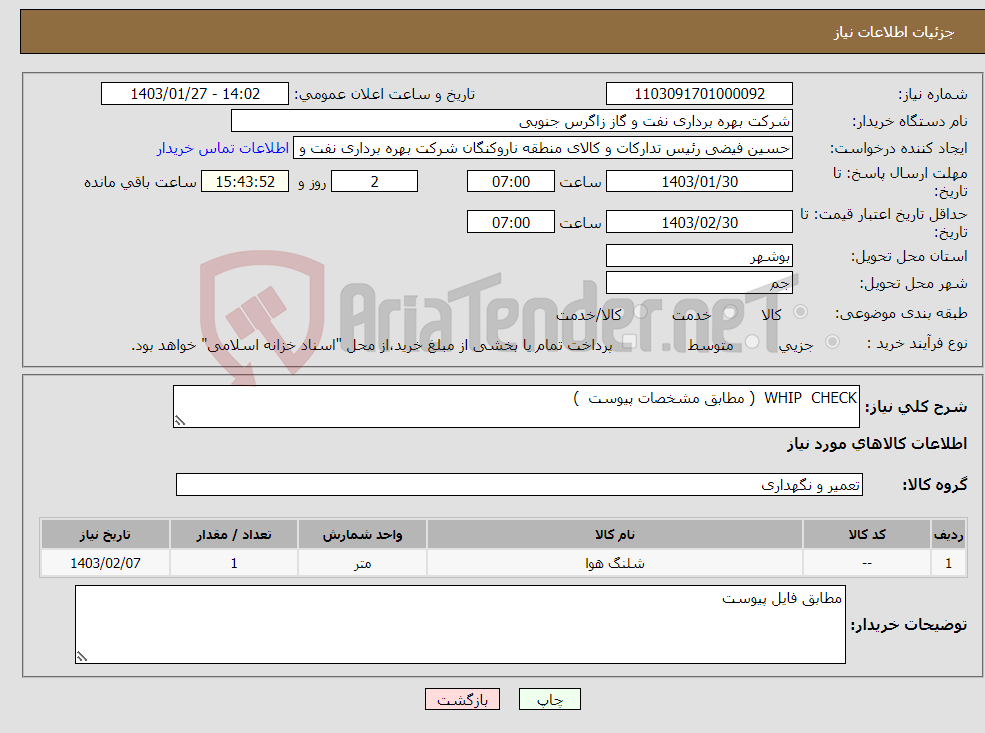 تصویر کوچک آگهی نیاز انتخاب تامین کننده-WHIP CHECK ( مطابق مشخصات پیوست )