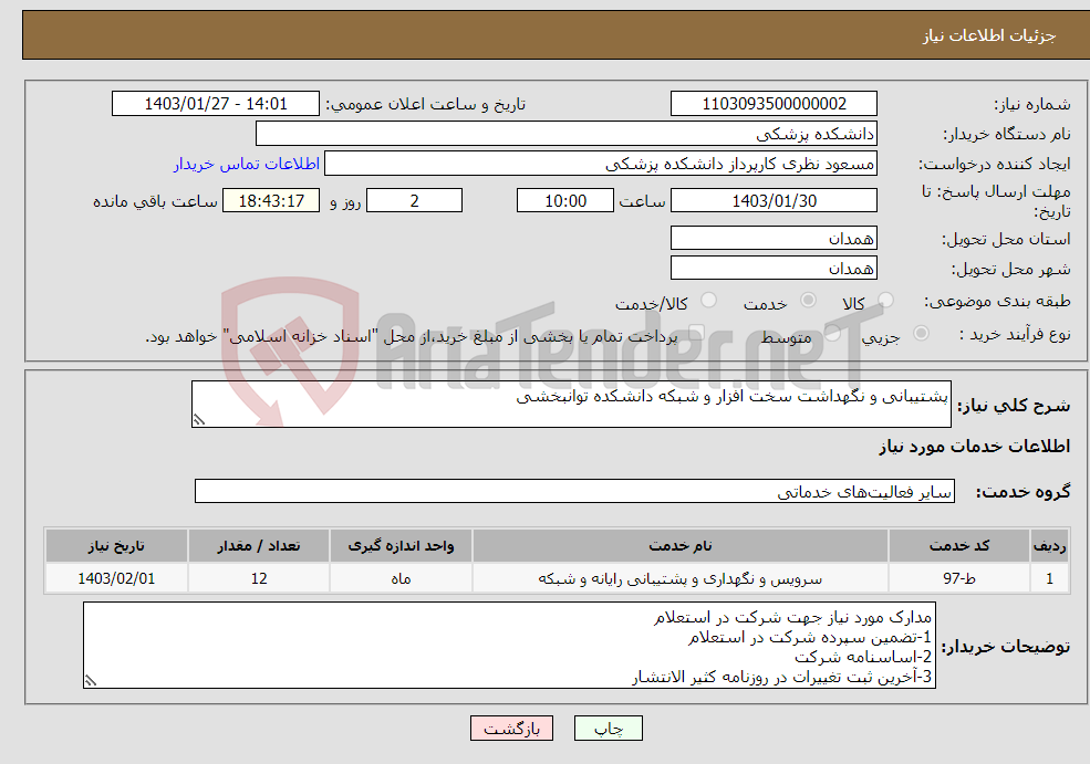 تصویر کوچک آگهی نیاز انتخاب تامین کننده-پشتیبانی و نگهداشت سخت افزار و شبکه دانشکده توانبخشی