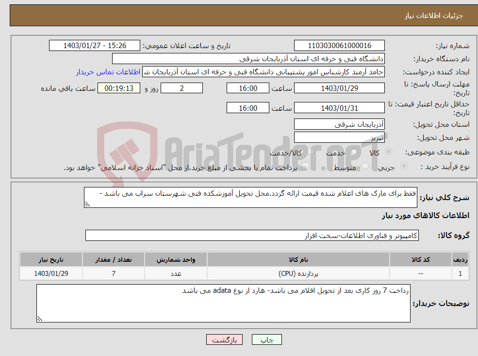 تصویر کوچک آگهی نیاز انتخاب تامین کننده-فقط برای مارک های اعلام شده قیمت ارائه گردد.محل تحویل آموزشکده فنی شهرستان سراب می باشد - 