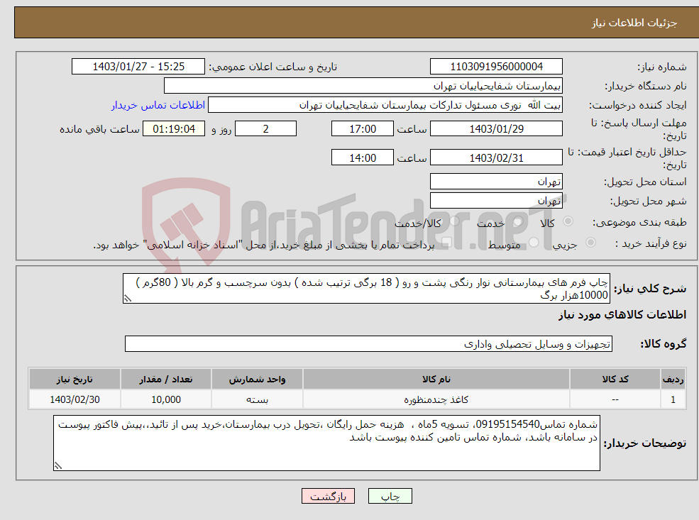 تصویر کوچک آگهی نیاز انتخاب تامین کننده-چاپ فرم های بیمارستانی نوار رنگی پشت و رو ( 18 برگی ترتیب شده ) بدون سرچسب و گرم بالا ( 80گرم ) 10000هزار برگ